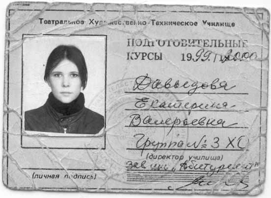 Екатерина Давыдова. Пропуск в театральное художественно-техническое училище. 1999 - 2000 гг.